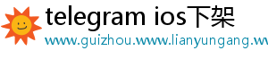 telegram ios下架